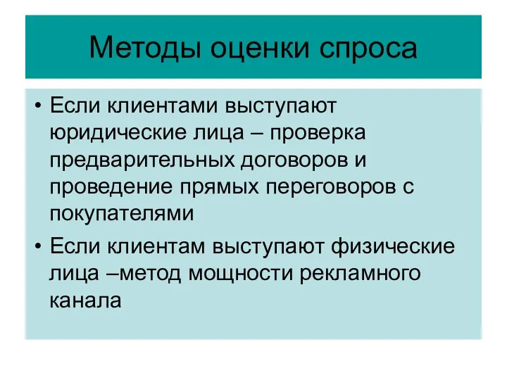 Методы оценки спроса Если клиентами выступают юридические лица – проверка предварительных договоров