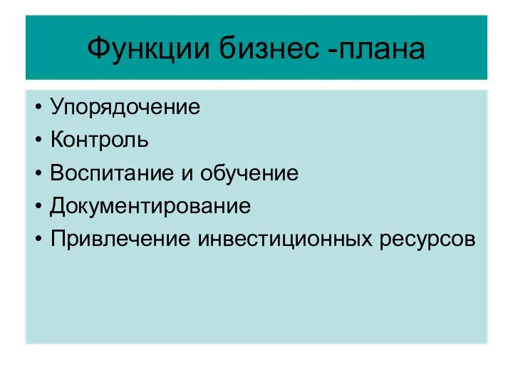 Функции бизнес -плана Упорядочение Контроль Воспитание и обучение Документирование Привлечение инвестиционных ресурсов