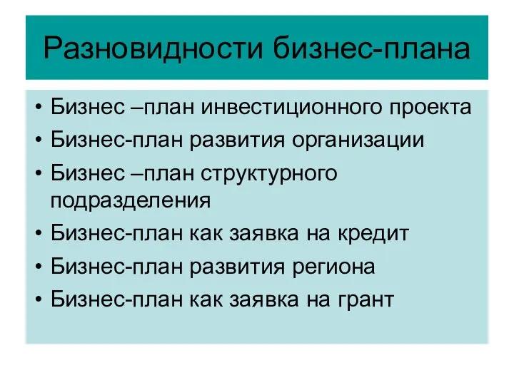 Разновидности бизнес-плана Бизнес –план инвестиционного проекта Бизнес-план развития организации Бизнес –план структурного