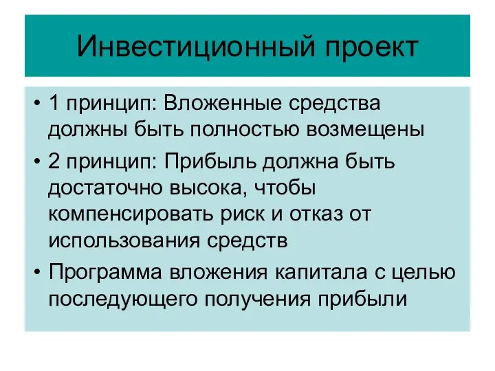 Инвестиционный проект 1 принцип: Вложенные средства должны быть полностью возмещены 2 принцип: