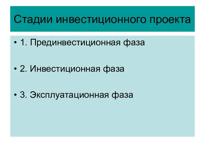 Стадии инвестиционного проекта 1. Прединвестиционная фаза 2. Инвестиционная фаза 3. Эксплуатационная фаза