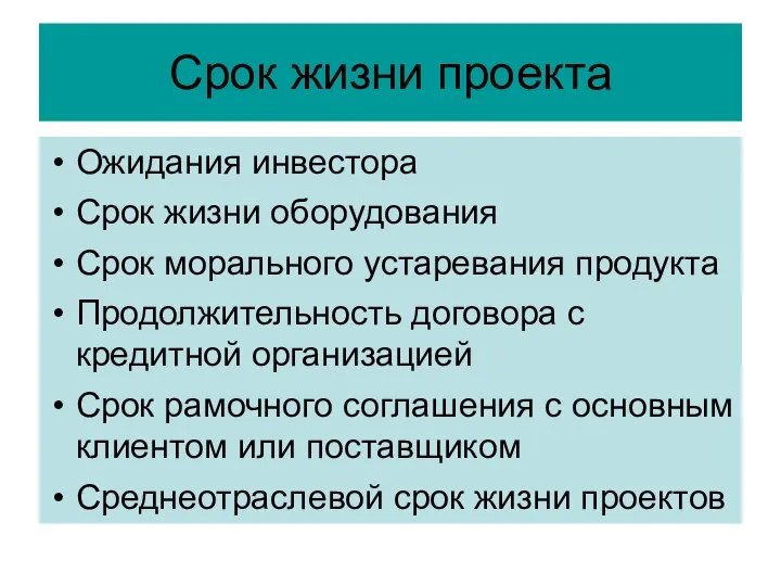 Срок жизни проекта Ожидания инвестора Срок жизни оборудования Срок морального устаревания продукта