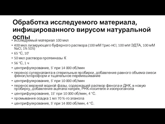 Обработка исследуемого материала, инфицированного вирусом натуральной оспы исследуемый материал 100 мкл 400