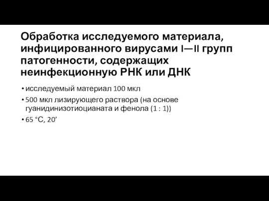 Обработка исследуемого материала, инфицированного вирусами I—II групп патогенности, содержащих неинфекционную РНК или