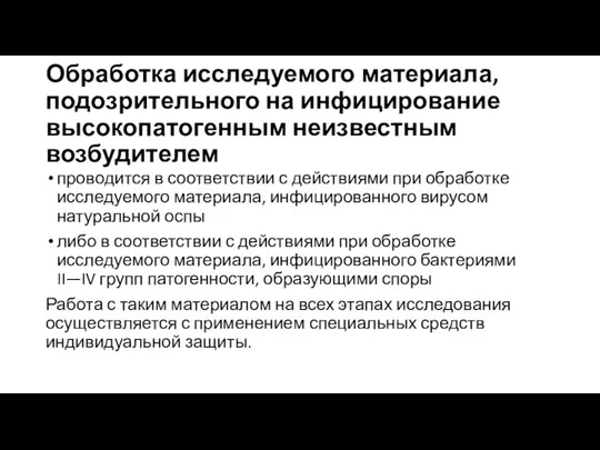 Обработка исследуемого материала, подозрительного на инфицирование высокопатогенным неизвестным возбудителем проводится в соответствии