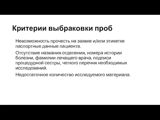 Критерии выбраковки проб Невозможность прочесть на заявке и/или этикетке паспортные данные пациента.