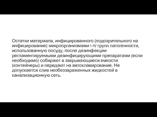 Остатки материала, инфицированного (подозрительного на инфицирование) микроорганизмами I-IV групп патогенности, использованную посуду,