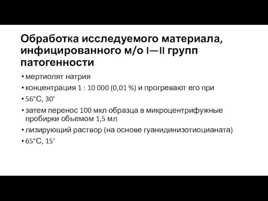 Обработка исследуемого материала, инфицированного м/о I—II групп патогенности мертиолят натрия концентрация 1