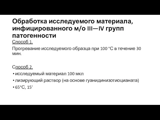 Обработка исследуемого материала, инфицированного м/о III—IV групп патогенности Способ 1. Прогревание исследуемого