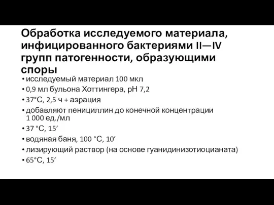 Обработка исследуемого материала, инфицированного бактериями II—IV групп патогенности, образующими споры исследуемый материал