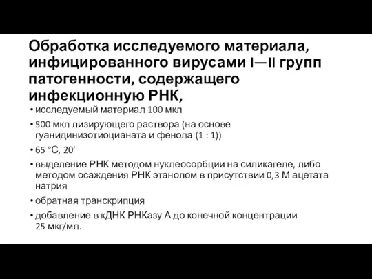 Обработка исследуемого материала, инфицированного вирусами I—II групп патогенности, содержащего инфекционную РНК, исследуемый