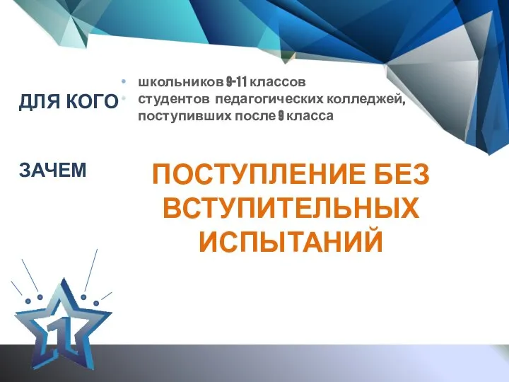 ДЛЯ КОГО школьников 9-11 классов студентов педагогических колледжей, поступивших после 9 класса