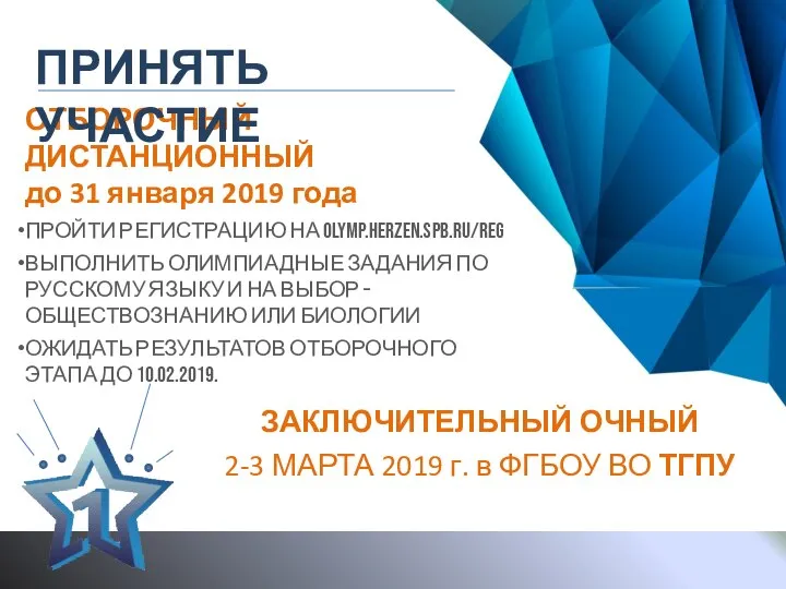 ОТБОРОЧНЫЙ ДИСТАНЦИОННЫЙ до 31 января 2019 года ПРОЙТИ РЕГИСТРАЦИЮ НА OLYMP.HERZEN.SPB.RU/REG ВЫПОЛНИТЬ