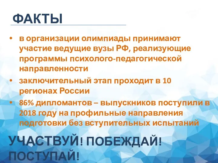 УЧАСТВУЙ! ПОБЕЖДАЙ! ПОСТУПАЙ! ФАКТЫ в организации олимпиады принимают участие ведущие вузы РФ,