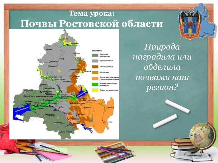 Тема урока: Почвы Ростовской области Природа наградила или обделила почвами наш регион?