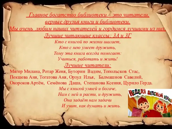 Главное богатство библиотеки – это читатели, верные друзья книги и библиотеки. Мы