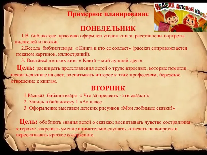 Примерное планирование ПОНЕДЕЛЬНИК 1.В библиотеке красочно оформлен уголок книги, расставлены портреты писателей