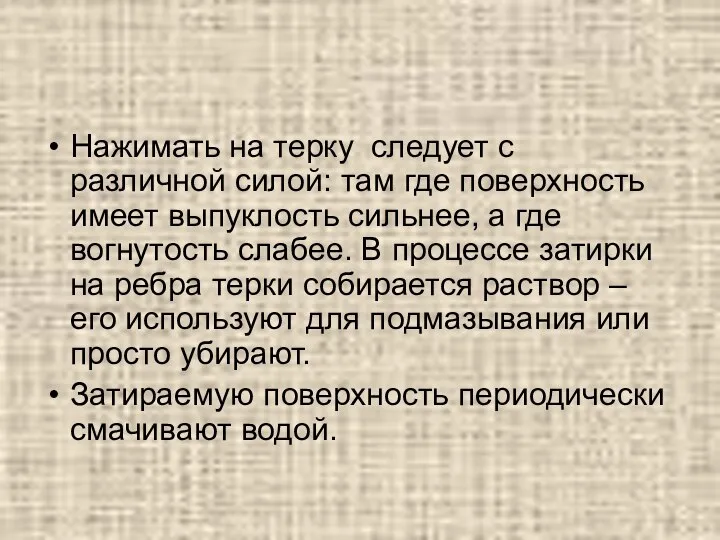 Нажимать на терку следует с различной силой: там где поверхность имеет выпуклость