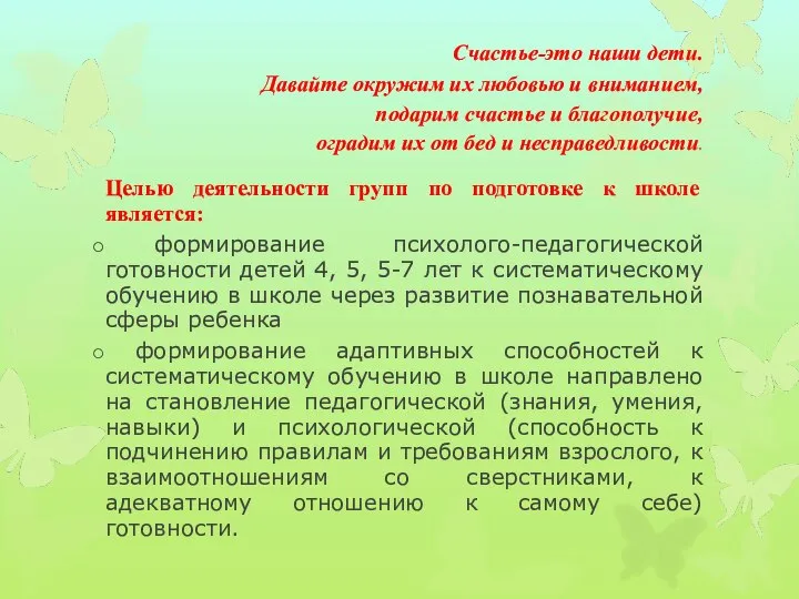 Счастье-это наши дети. Давайте окружим их любовью и вниманием, подарим счастье и