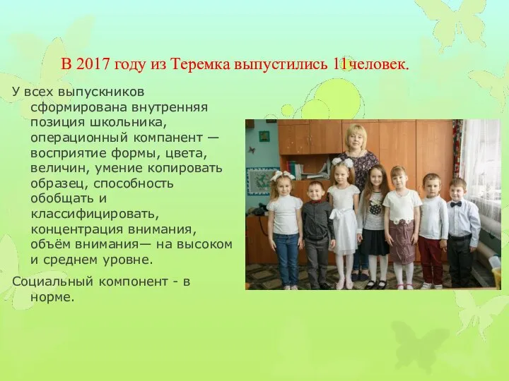 В 2017 году из Теремка выпустились 11человек. У всех выпускников сформирована внутренняя