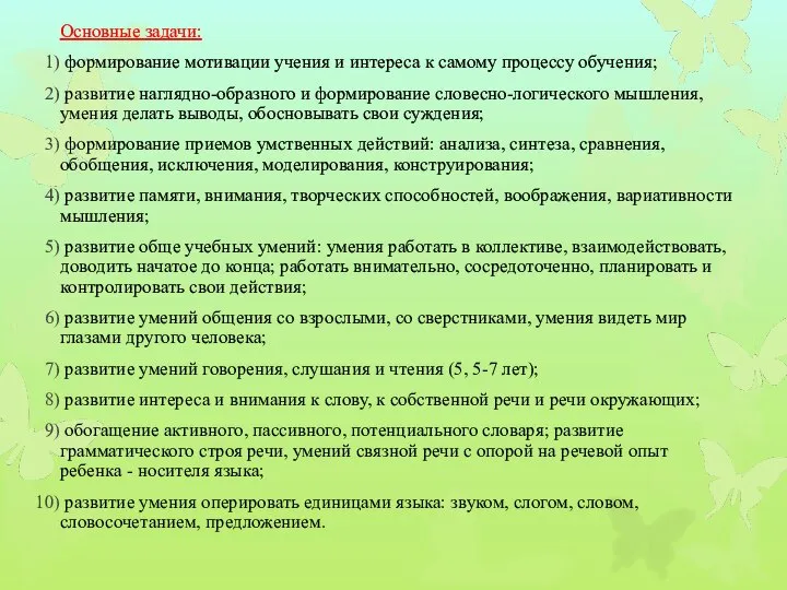 Основные задачи: формирование мотивации учения и интереса к самому процессу обучения; развитие