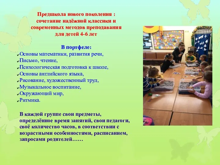 Предшкола нового поколения : сочетание надёжной классики и современных методов преподавания для