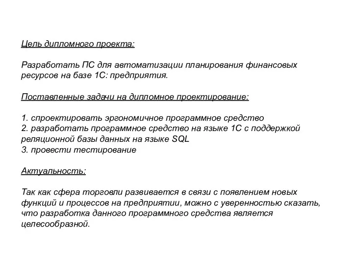 Цель дипломного проекта: Разработать ПС для автоматизации планирования финансовых ресурсов на базе