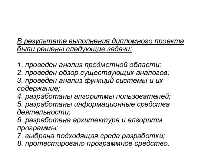 В результате выполнения дипломного проекта были решены следующие задачи: 1. проведен анализ