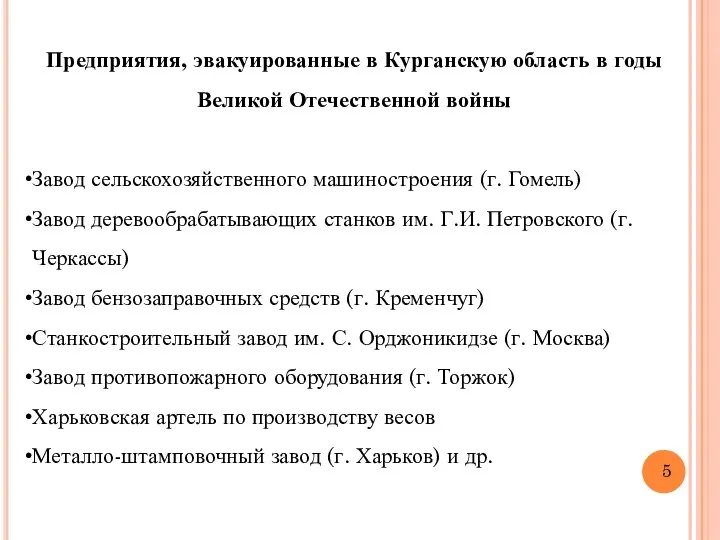 5 Предприятия, эвакуированные в Курганскую область в годы Великой Отечественной войны Завод