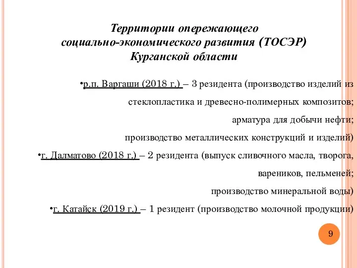 9 Территории опережающего социально-экономического развития (ТОСЭР) Курганской области р.п. Варгаши (2018 г.)