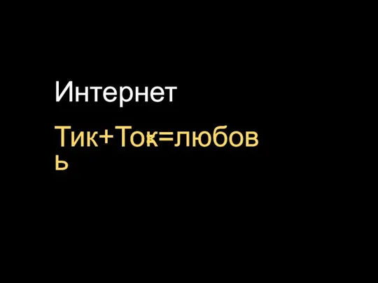 Интернет Тик+Ток=любовь - -