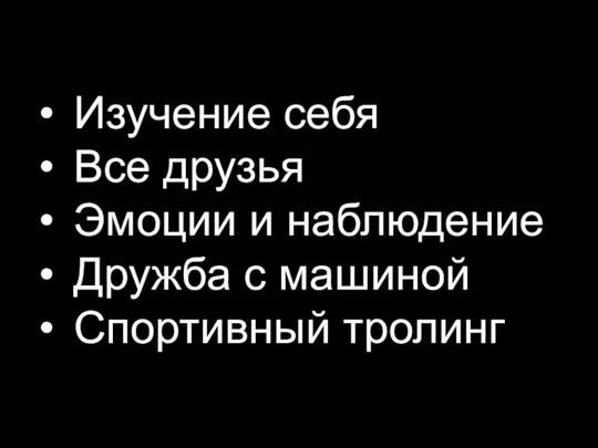 Изучение себя Все друзья Эмоции и наблюдение Дружба с машиной Спортивный тролинг