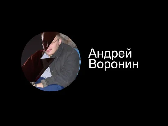 Андрей Воронин