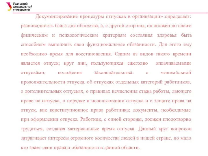 Документирование процедуры отпусков в организации» определяет: разновидность блага для общества, а, с