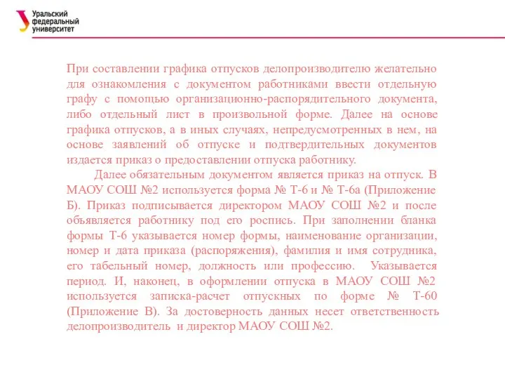 При составлении графика отпусков делопроизводителю желательно для ознакомления с документом работниками ввести