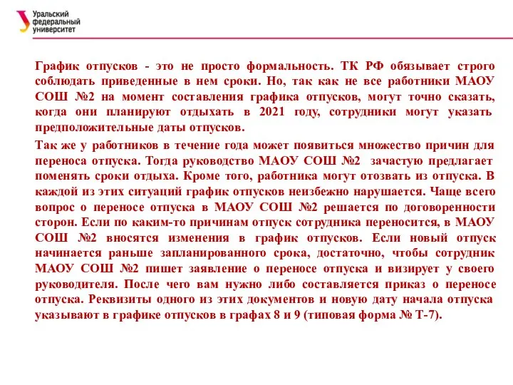 График отпусков - это не просто формальность. ТК РФ обязывает строго соблюдать