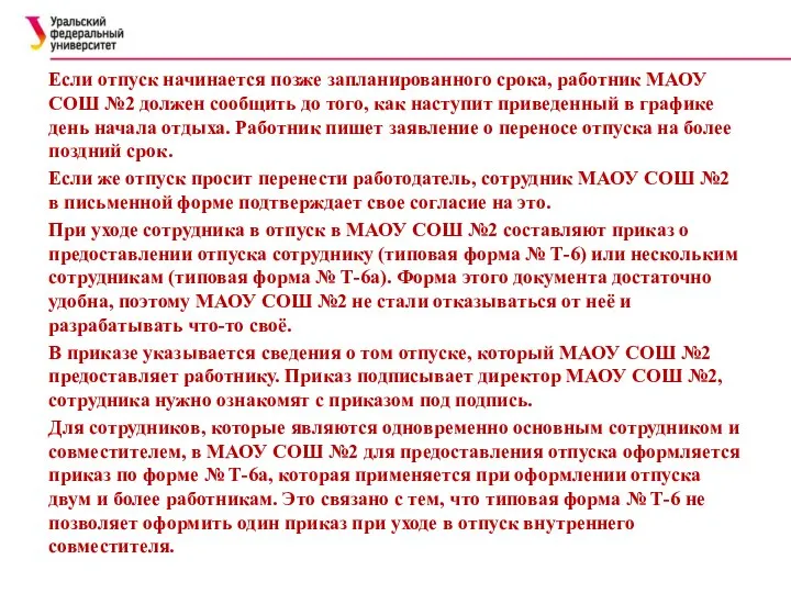 Если отпуск начинается позже запланированного срока, работник МАОУ СОШ №2 должен сообщить