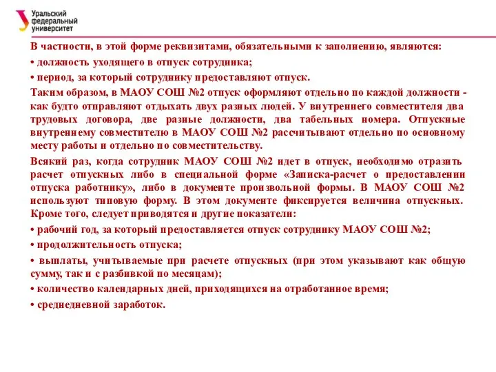 В частности, в этой форме реквизитами, обязательными к заполнению, являются: • должность