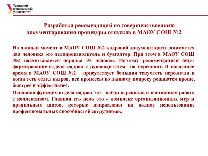 Разработка рекомендаций по совершенствованию документирования процедуры отпусков в МАОУ СОШ №2 На