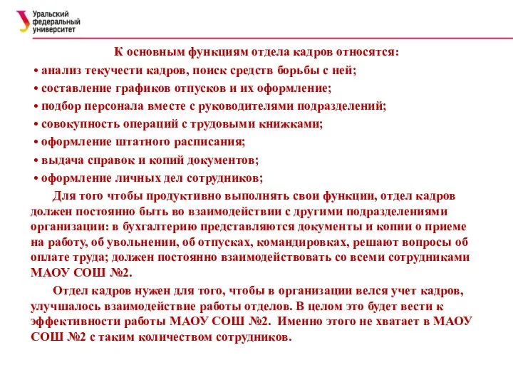 К основным функциям отдела кадров относятся: • анализ текучести кадров, поиск средств