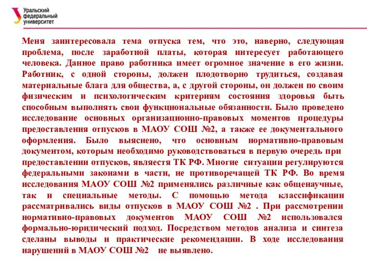 Меня заинтересовала тема отпуска тем, что это, наверно, следующая проблема, после заработной