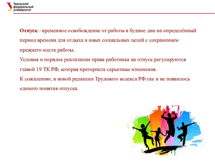 Отпуск - временное освобождение от работы в будние дни на определённый период