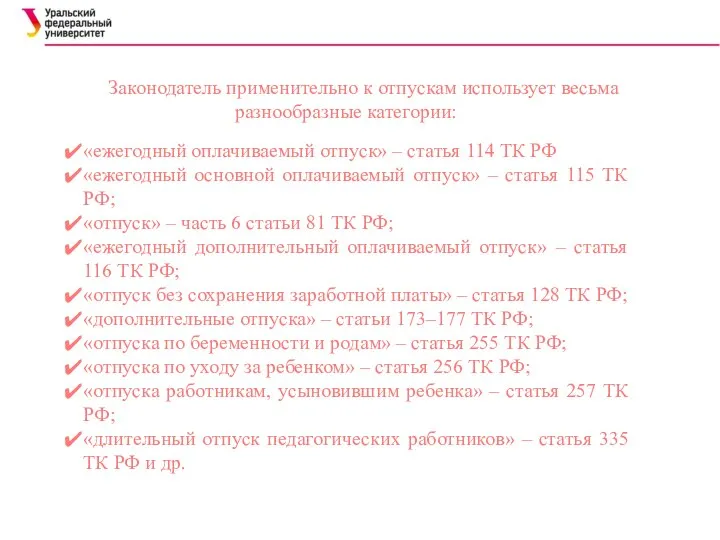 Законодатель применительно к отпускам использует весьма разнообразные категории: «ежегодный оплачиваемый отпуск» –