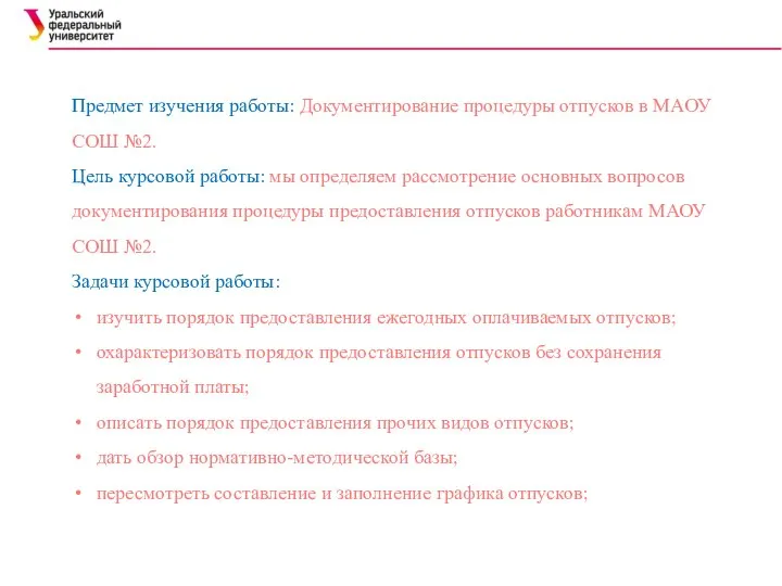 Предмет изучения работы: Документирование процедуры отпусков в МАОУ СОШ №2. Цель курсовой