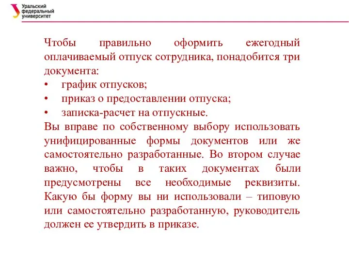 Чтобы правильно оформить ежегодный оплачиваемый отпуск сотрудника, понадобится три документа: • график