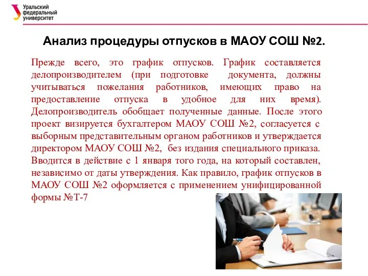 Анализ процедуры отпусков в МАОУ СОШ №2. Прежде всего, это график отпусков.