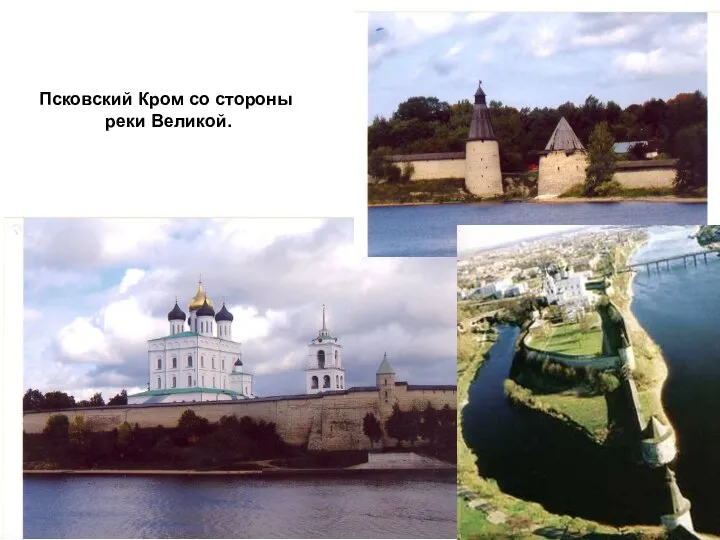 Псковский Кром со стороны реки Великой.