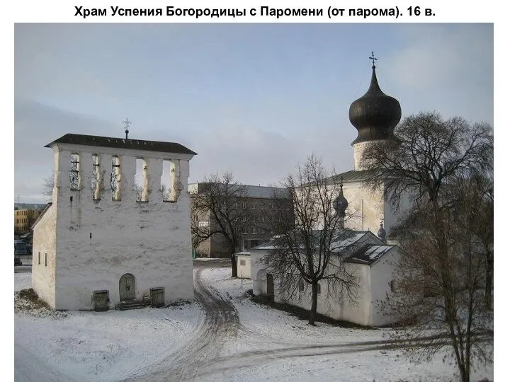 Храм Успения Богородицы с Паромени (от парома). 16 в.