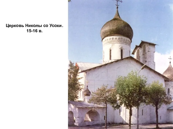 Церковь Николы со Усохи. 15-16 в.