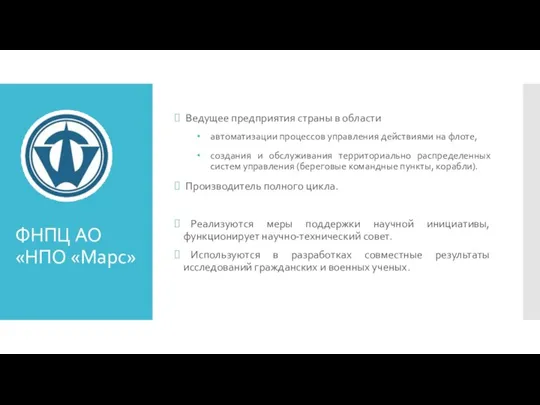 ФНПЦ АО «НПО «Марс» Ведущее предприятия страны в области автоматизации процессов управления